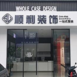 遵义绥阳县顺利装修公司