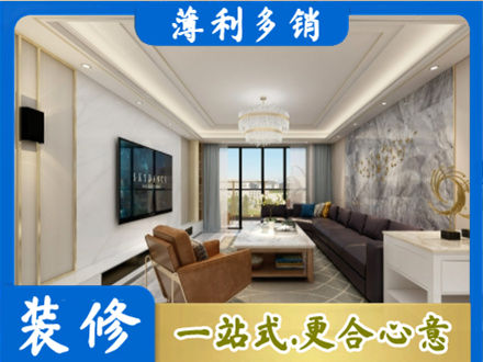 遵义绥阳县装修新房